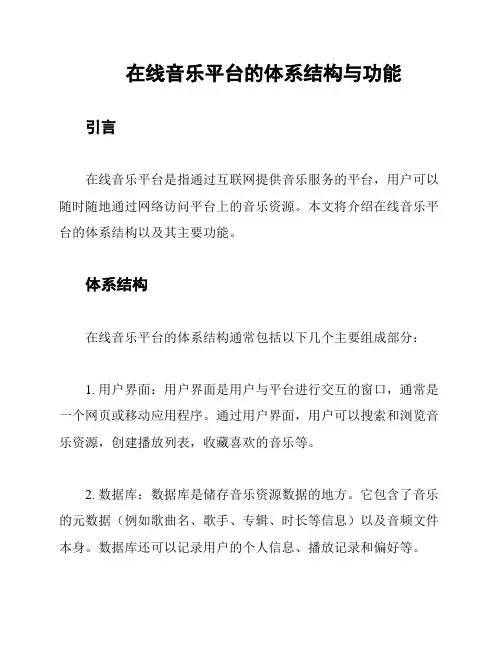 在线音乐平台的体系结构与功能