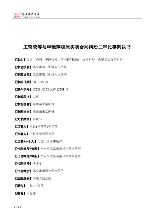 王莹莹等与申艳萍房屋买卖合同纠纷二审民事判决书