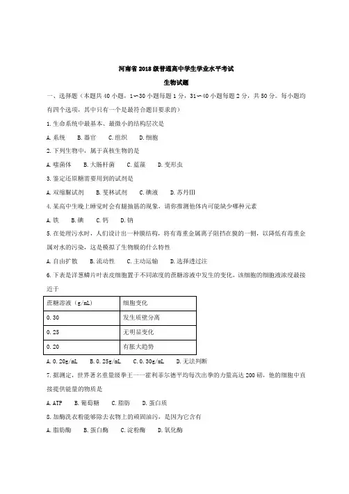 河南省2018届普通高中学生学业水平考试生物试题及答案