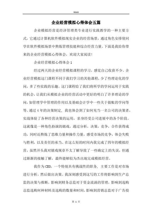 企业经营模拟心得体会五篇