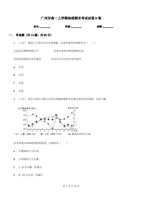 广州市高一上学期地理期末考试试卷D卷