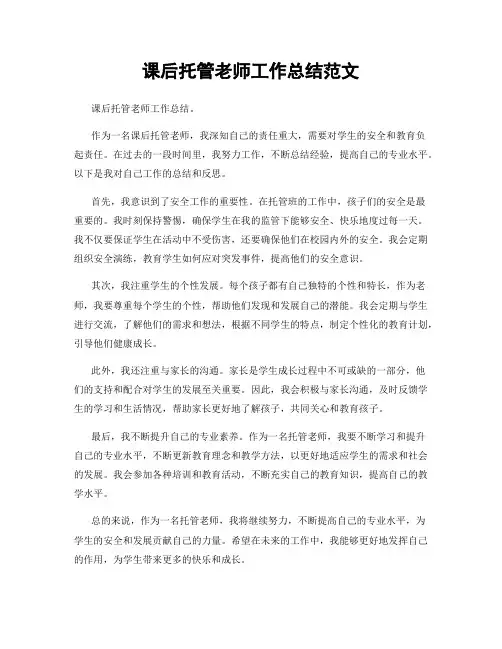 课后托管老师工作总结范文