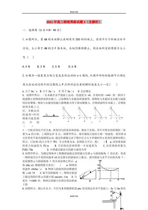 2021年高三物理周练试题3(含解析)
