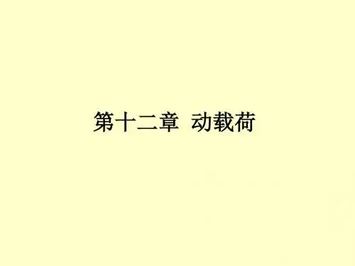 材料力学 第12章