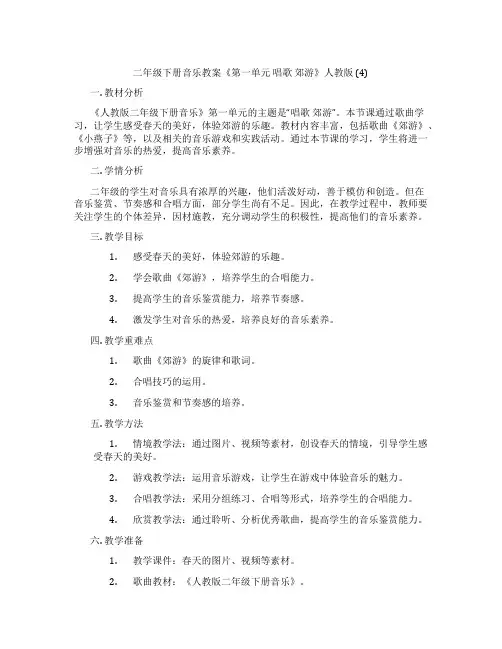 二年级下册音乐教案《第一单元 唱歌 郊游》人教版 (4)