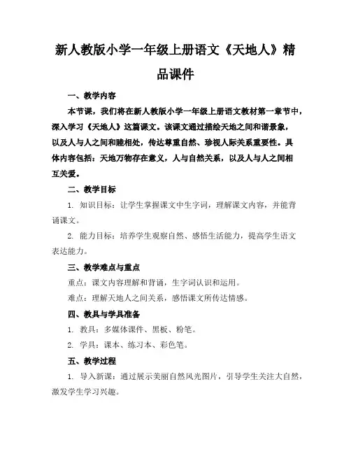 新人教版小学一年级上册语文《天地人》精品课件