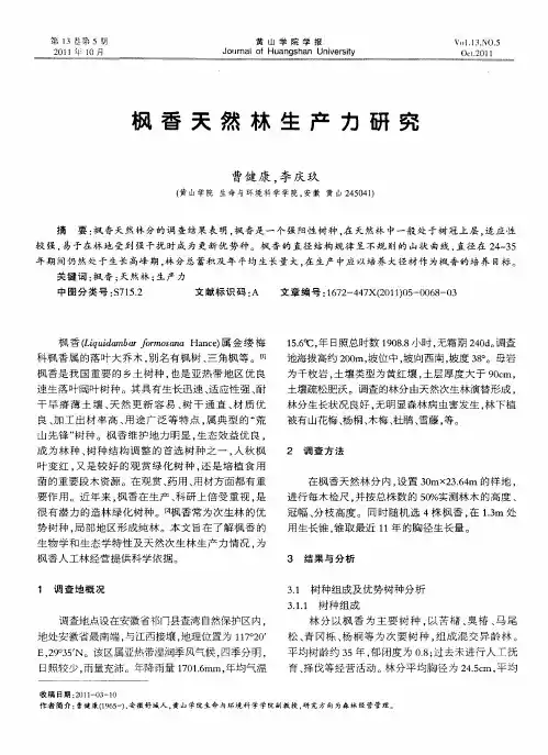 枫香天然林生产力研究