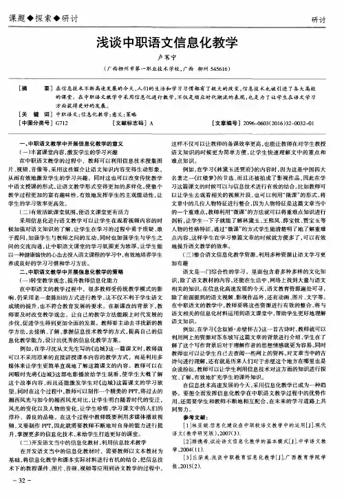 浅谈中职语文信息化教学