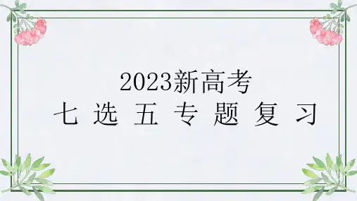 2023届新高考英语二轮复习之七选五专题复习课件