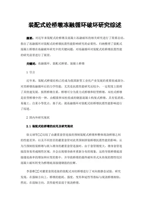 装配式砼桥墩冻融循环破坏研究综述