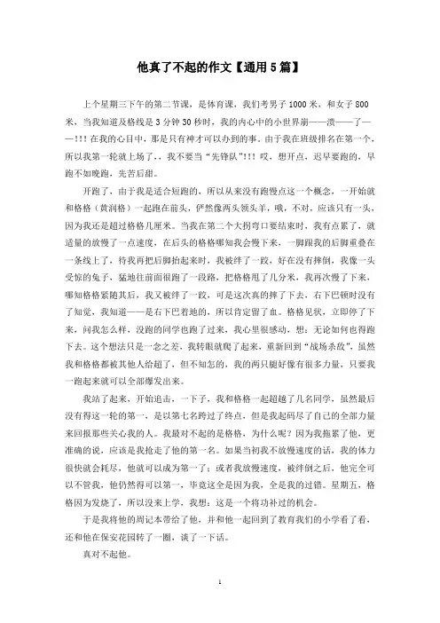 精选他真了不起的作文【通用5篇】