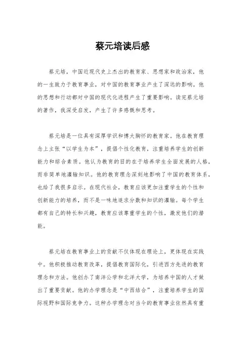 蔡元培读后感