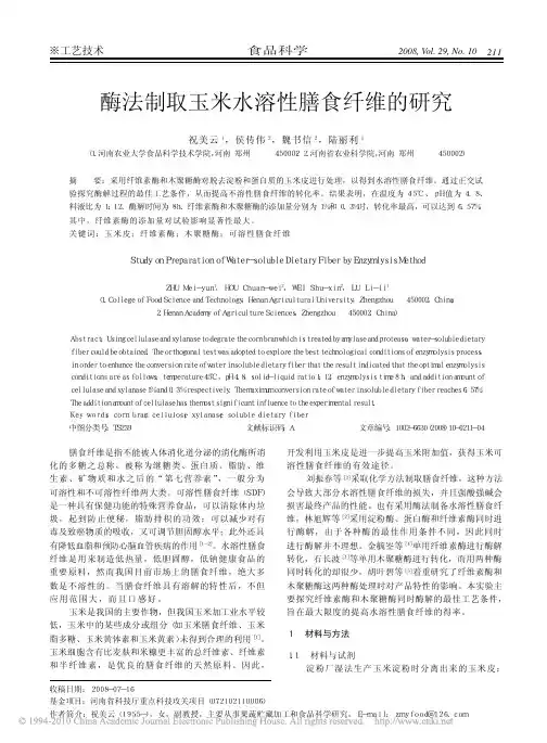 酶法制取玉米水溶性膳食纤维的研究
