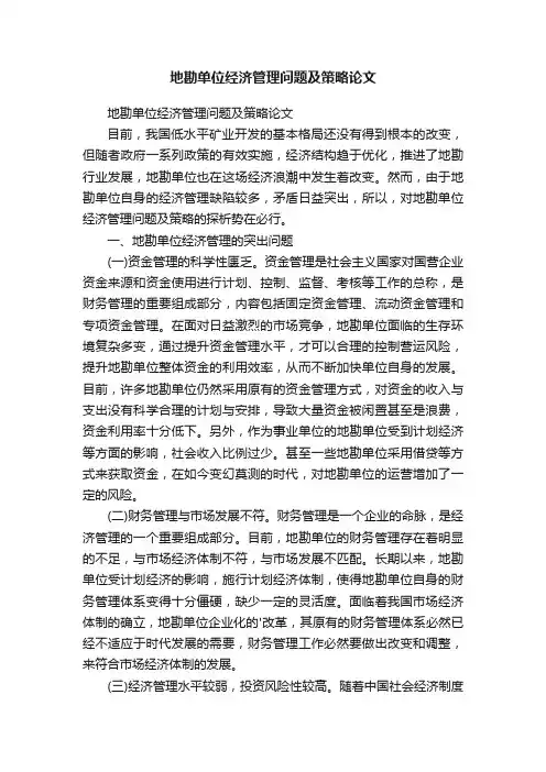 地勘单位经济管理问题及策略论文