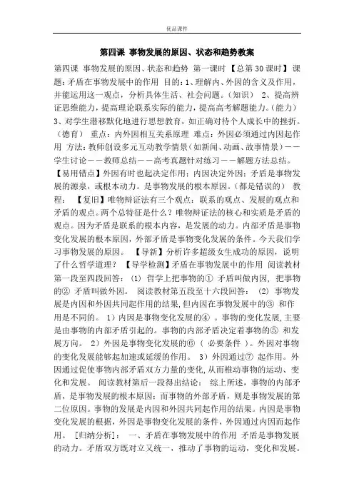 优品课件之第四课 事物发展的原因、状态和趋势教案