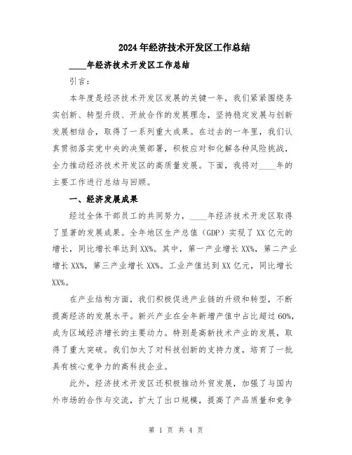 2024年经济技术开发区工作总结