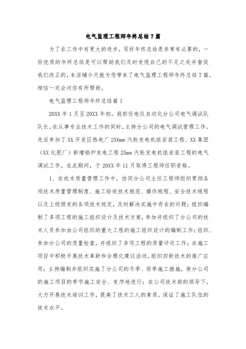 电气监理工程师年终总结7篇