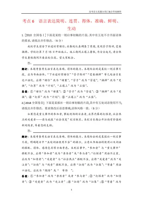 2018高考语文真题分类汇编考点6 语言表达简明、连贯、得体,准确、鲜明、生动含解析答案