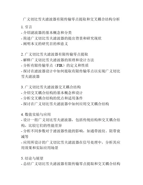 广义切比雪夫滤波器有限传输零点提取和交叉耦合结构分析