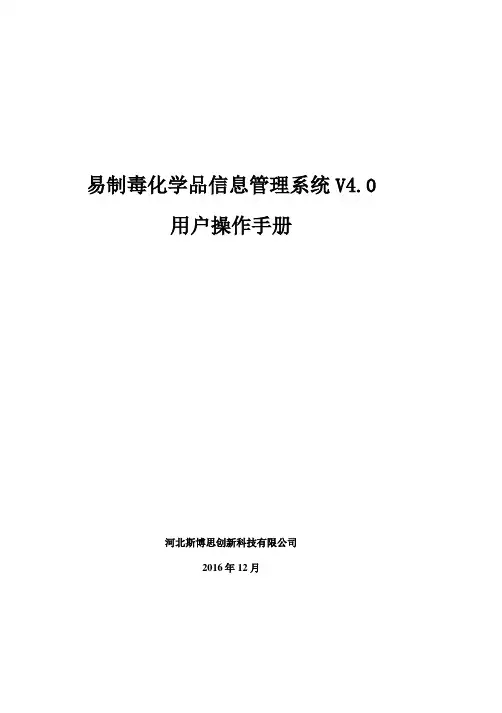 安徽易制毒化学品信息管理系统V4.0操作用户使用手册——企业
