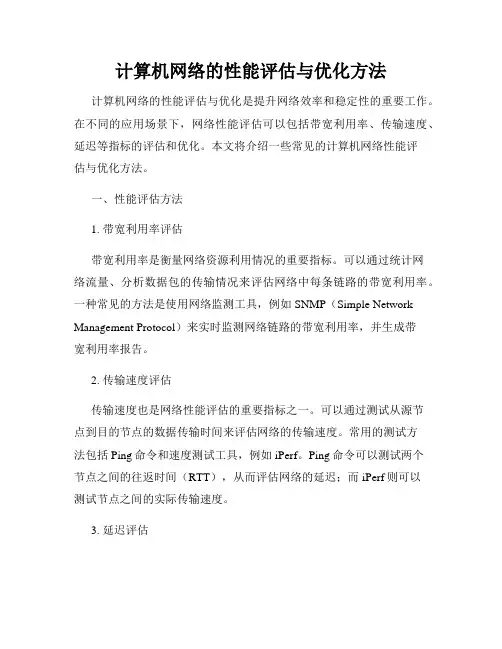 计算机网络的性能评估与优化方法
