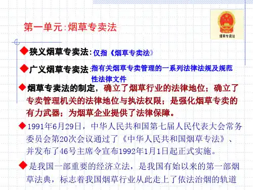 烟草专卖法概述资料文档