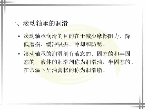 滚动轴承与滑动轴承的润滑与密封