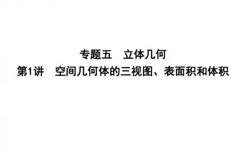 2018届一轮复习人教A版  空间几何体的三视图、表面积和体积  课件