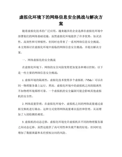 虚拟化环境下的网络信息安全挑战与解决方案