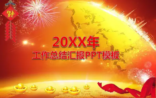 最新年终工作总结ppt、红红火火年终PPt模板