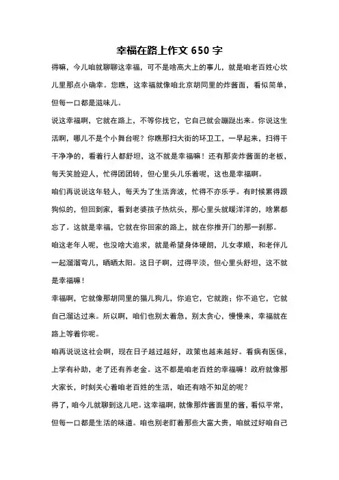 幸福在路上作文650字