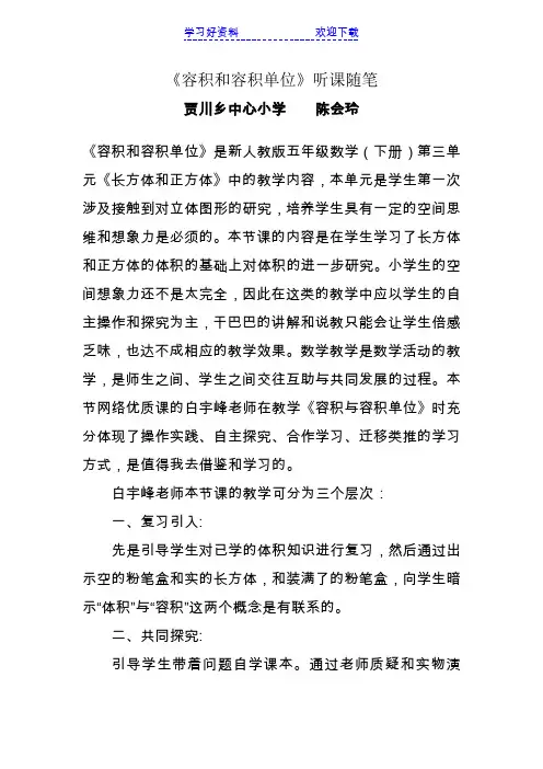 五年级数学(下)《容积和容积单位》听课随笔