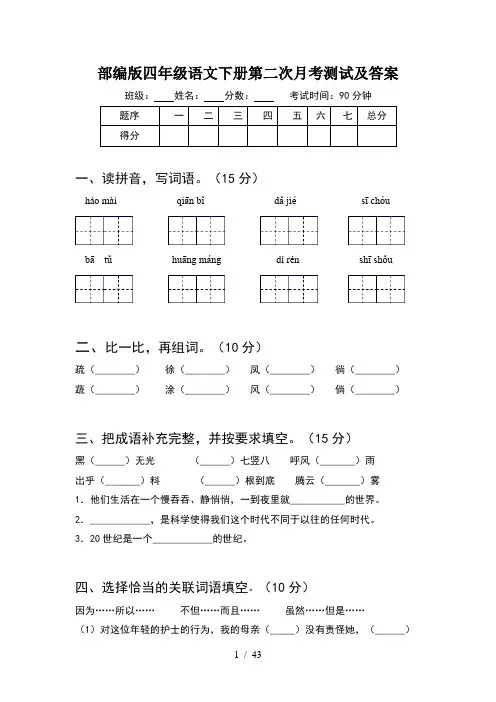 部编版四年级语文下册第二次月考测试及答案(8套)
