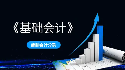 《基础会计》 5-1编制会计分录