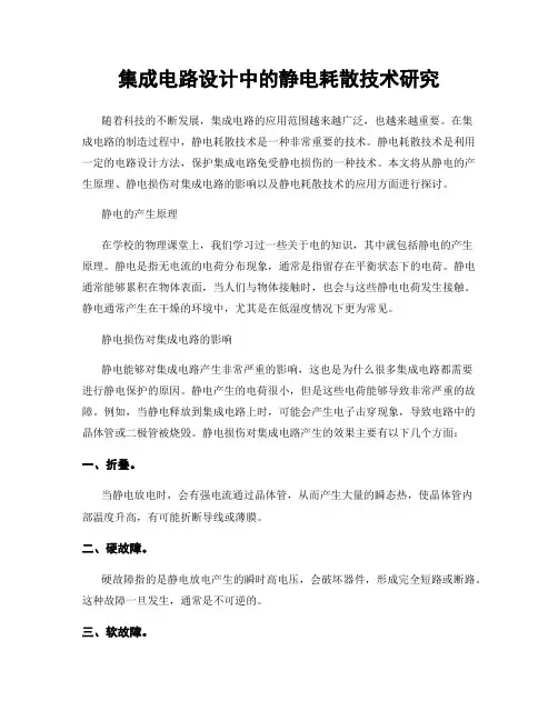 集成电路设计中的静电耗散技术研究
