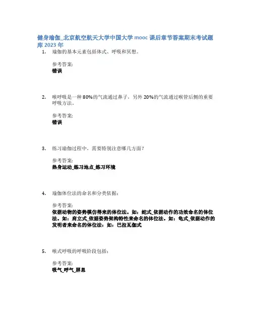 健身瑜伽_北京航空航天大学中国大学mooc课后章节答案期末考试题库2023年