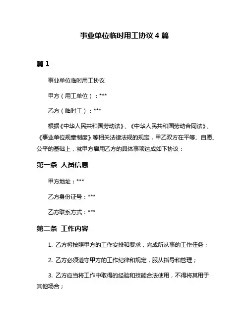 事业单位临时用工协议4篇
