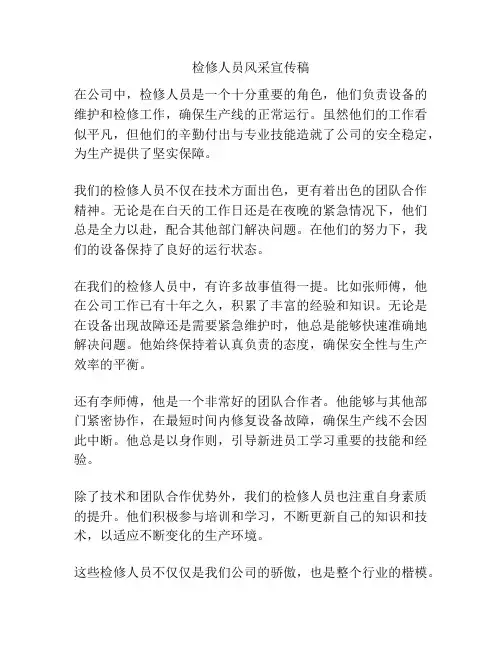 检修人员风采宣传稿