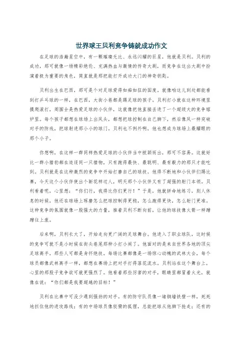 世界球王贝利竞争铸就成功作文
