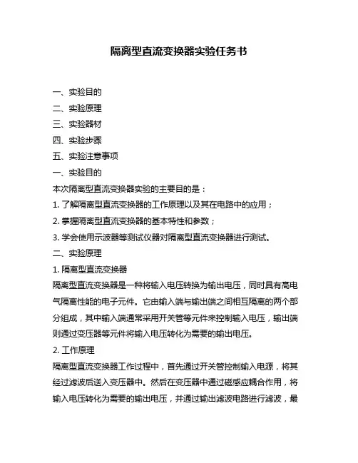 隔离型直流变换器实验任务书