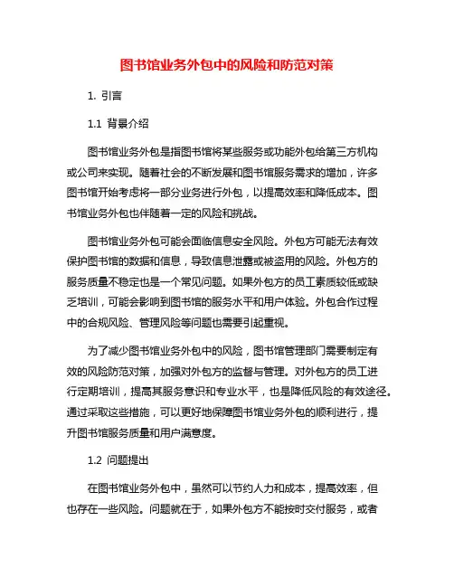 图书馆业务外包中的风险和防范对策
