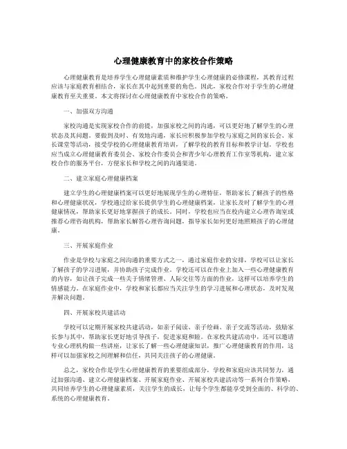 心理健康教育中的家校合作策略