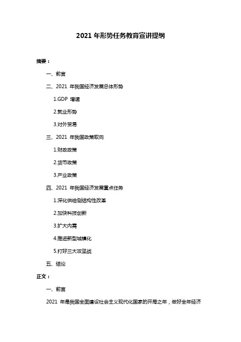 2021年形势任务教育宣讲提纲