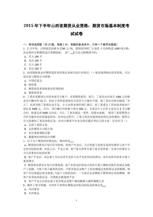 2015年下半年山西省期货从业资格：期货市场基本制度考试试卷