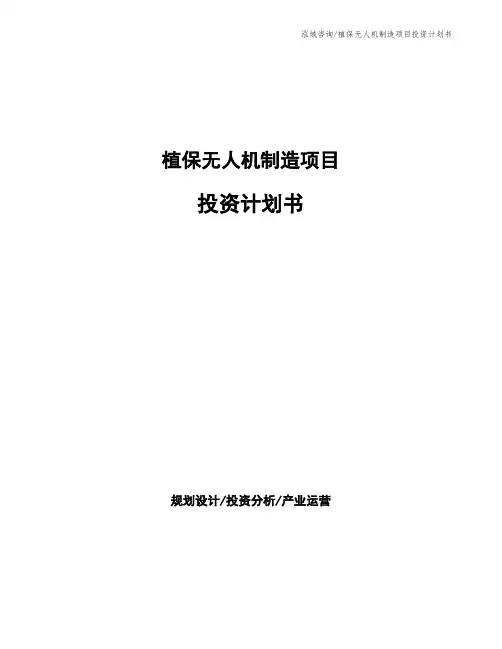植保无人机制造项目投资计划书