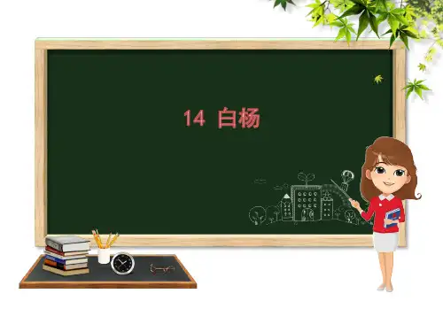 (赛课课件)五年级下册语文《白杨》第1课时(共22张PPT)