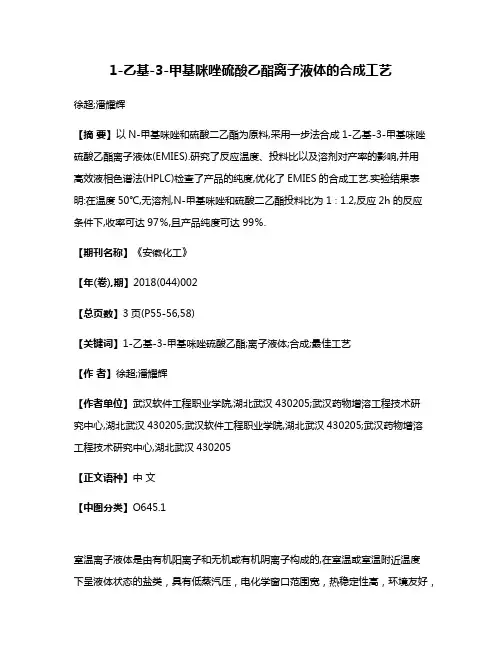 1-乙基-3-甲基咪唑硫酸乙酯离子液体的合成工艺