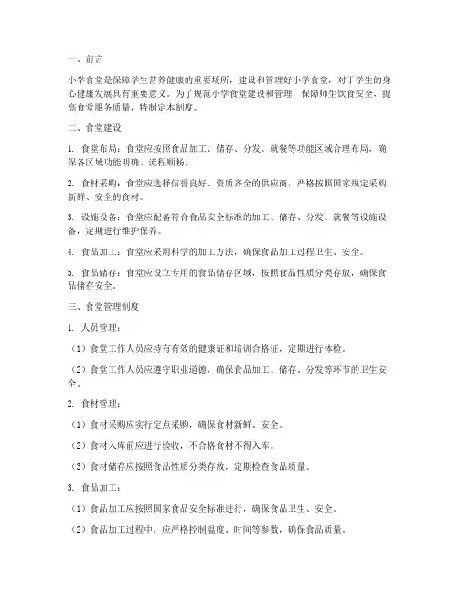 小学食堂建设及管理制度