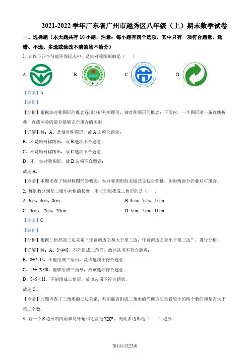 广东省广州市越秀区2021-2022学年八年级上学期期末数学试题(解析版)