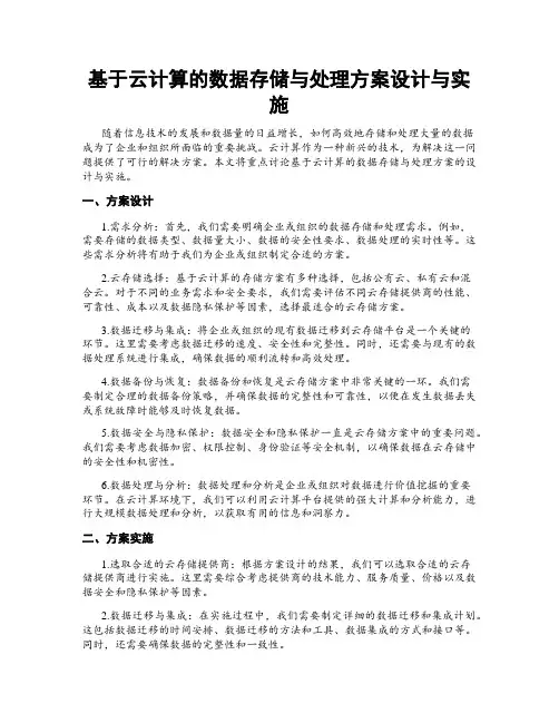 基于云计算的数据存储与处理方案设计与实施